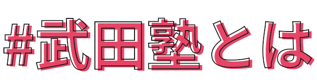 武田塾とは