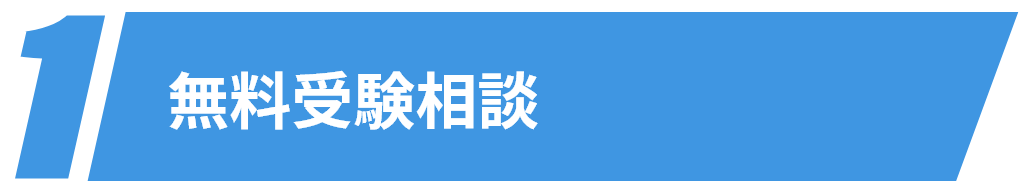 無料受験相談