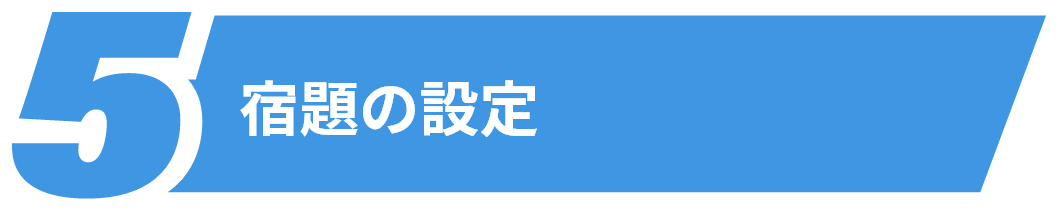 宿題の設定